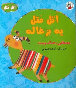 اتل متل یه بزغاله