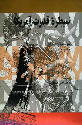 سیطره قدرت آمریکا: اعلامیه‌ی جهانی حقوق بشر و تناقض‌های آشکار با سیاست آمریکا