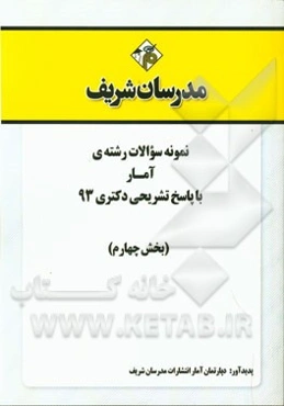نمونه سوالات رشته‌ی آمار با پاسخ تشریحی دکتری 93 (بخش چهارم)