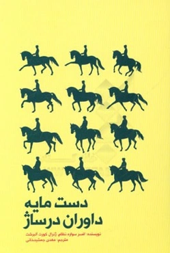 دست‌مایه داوران درساژ