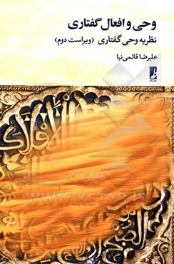 وحی و افعال گفتاری: نظریه وحی گفتاری