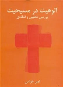 الوهیت در مسیحیت بررسی تحلیلی و انتقادی