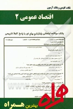 نکات کلیدی و بانک آزمون اقتصاد عمومی 2