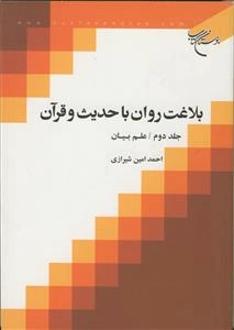 بلاغت روان با حدیث و قرآن: علم بیان