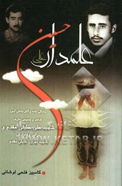 علمدار حسین، علی: زندگینامه و آثار شهید علی خلیلی مقدم و شهید بهروز خلیلی مقدم
