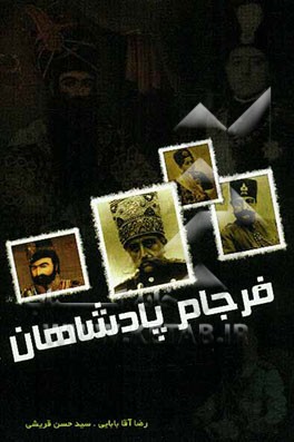 فرجام پادشاهان: حکایت‌های شنیدنی از مرگ پادشاهان تاریخ ایران