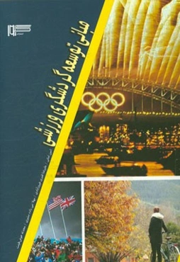 مبانی توسعه گردشگری ورزشی