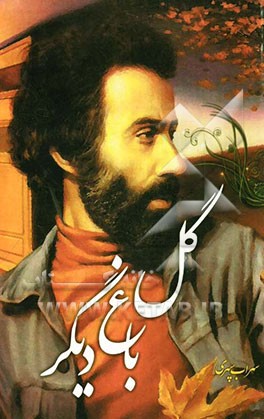 گل باغی دیگر