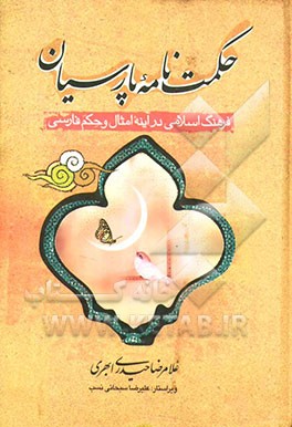 حکمت‌نامه پارسیان: فرهنگ اسلامی در آینه امثال و حکم فارسی: نخستین فرهنگ موضوعی امثال و حکم و جامع‌ترین تطبیق مثل‌ها و حکمت‌های ایرانی با معارف دینی