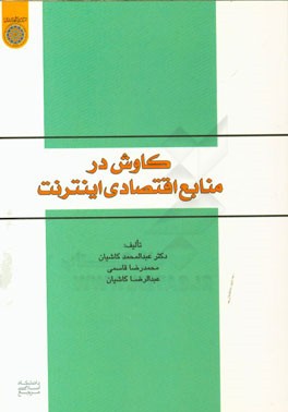 کاوش در منابع اقتصادی اینترنت