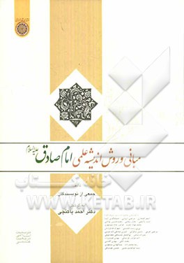 مبانی و روش اندیشه علمی امام صادق (ع)