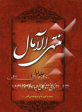 منتهی‌ الآمال