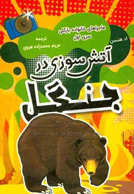 آتش‌سوزی در جنگل