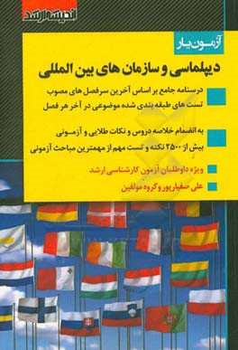 آزمون‌یار دیپلماسی و سازمان‌های بین‌المللی: درسنامه جامع ویژه آزمون کارشناسی ارشد بر اساس آخرین سرفصلهای مصوب 1398 شامل: نکات طلایی و آزمونی همر