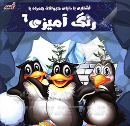 آشنایی با دنیای حیوانات به همراه رنگ‌آمیزی