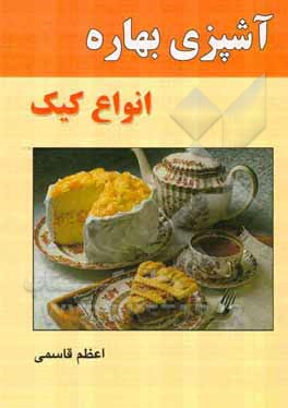 آشپزی بهاره: انواع کیک