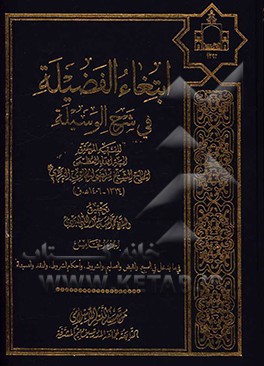 ابتغاء الفضیله فی شرح الوسیله: فی ما یدخل فی المبیع، و القبض و التسلیم، و الشروط ...