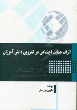 اثرات حمایت اجتماعی در کمرویی دانش‌آموزان