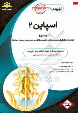 ارتوپدی: اسپاین 2: خلاصه درس به همراه مجموعه سوالات آزمون ارتقاء و بورد ارتوپدی با پاسخ تشریحی ...