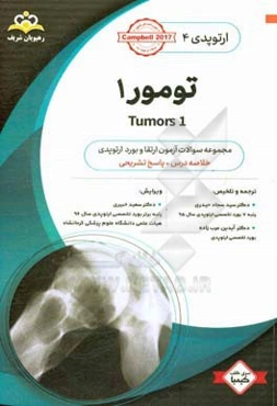 ارتوپدی: تومور 1: خلاصه درس به همراه مجموعه سوالات آزمون ارتقاء و بورد ارتوپدی با پاسخ تشریحی ...