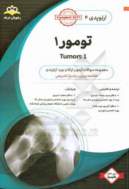 ارتوپدی: تومور 1: خلاصه درس به همراه مجموعه سوالات آزمون ارتقاء و بورد ارتوپدی با پاسخ تشریحی ...