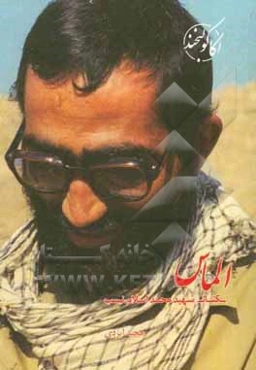 الماس: کتاب شهید محمد اسلام‌نسب