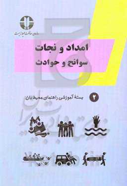 امداد و نجات (سوانح و حوادث)