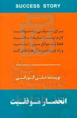 انحصار موفقیت