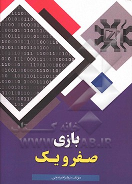 بازی صفر و یک