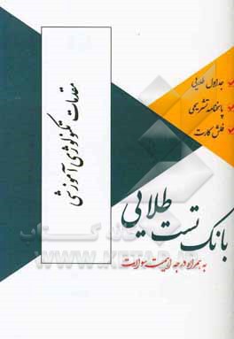 بانک تست طلایی مقدمات تکنولوژی آموزشی ویژه دانشجویان دانشگاه‌های سراسر کشور