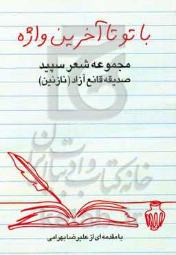 با تو تا آخرین واژه