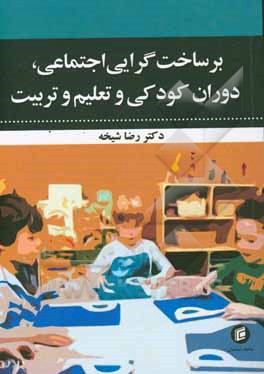برساخت‌گرایی اجتماعی، دوران کودکی و تعلیم و تربیت