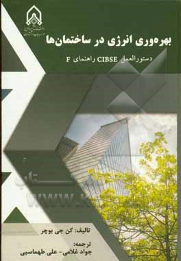 بهره‌وری انرژی در ساختمان‌ها (دستورالعمل CIBSE راهنمای F)