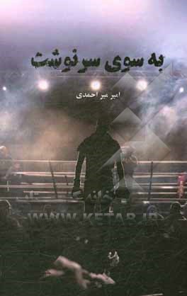 به سوی سرنوشت