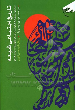تاریخ اجتماعی شیعه: سیری در مولفه‌های سبک زندگی اهل بیت (ع) و شیعیان