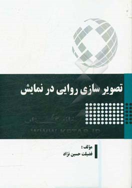 تصویرسازی روایی در نمایش