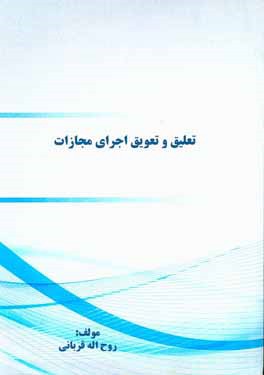 تعلیق و تعویق اجرای مجازات