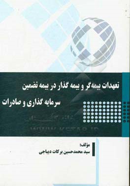 تعهدات بیمه‌گر و بیمه‌گذار در بیمه تضمین سرمایه‌گذاری و صادرات