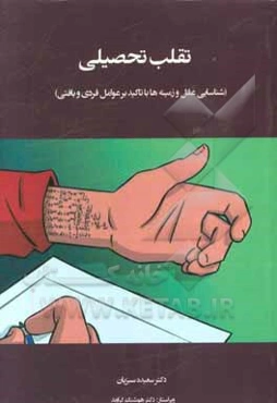 تقلب تحصیلی (شناسایی علل و زمینه‌ها با تاکید بر عوامل فردی و بافتی)