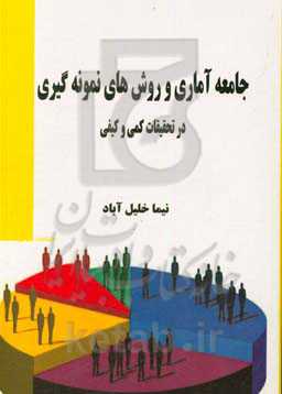 جامعه آماری و روش‌های نمونه‌گیری در تحقیقات کمی و کیفی