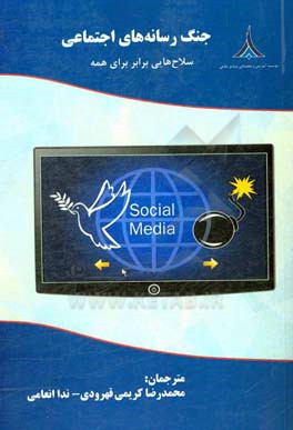 جنگ رسانه‌های اجتماعی: سلاح‌هایی برابر برای همه