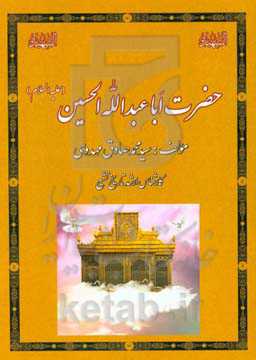 حضرت اباعبدالله الحسین (ع)