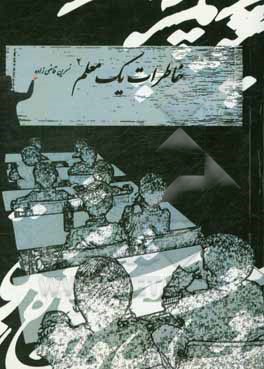 خاطرات یک معلم