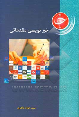 خبرنویسی مقدماتی