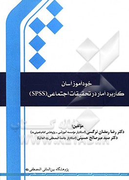 خودآموز آسان کاربرد آمار در تحقیقات اجتماعی (SPSS)
