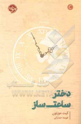 دختر ساعت‌ساز