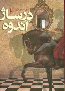 درساژ اندوه