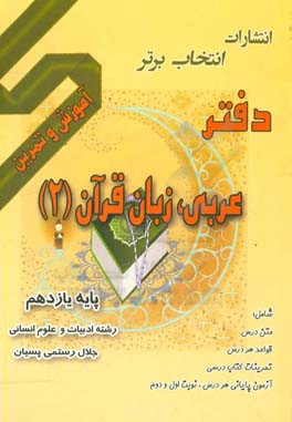 دفتر آموزش و تمرین عربی زبان قرآن (2) پایه یازدهم رشته ادبیات و علوم انسانی