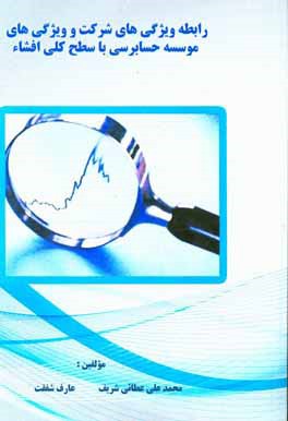 رابطه ویژگی‌های شرکت و ویژگی‌های موسسه حسابرسی با سطح کلی افشاء