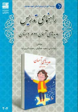 راهنمای تدریس هدیه‌های آسمانی دوم دبستان